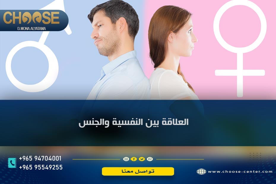 العلاقة بين النفسية والجنس