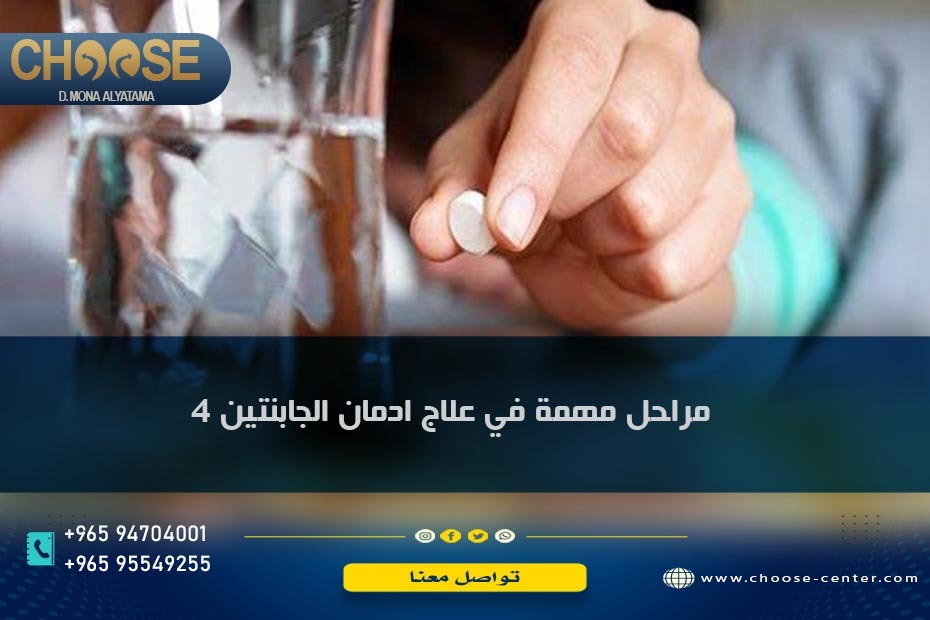  4 مراحل مهمة في علاج إدمان الجابنتين 
