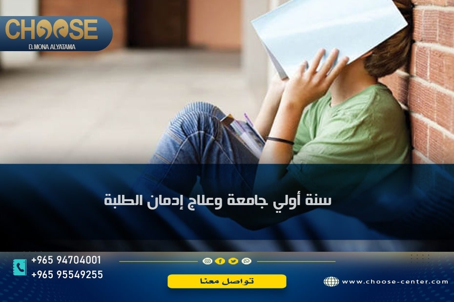 سنة أولي جامعة وعلاج إدمان طلبة الجامعة