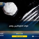 فوائد الكوكايين وأضراره