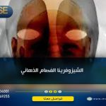 الشيزوفرينيا يصيب ١% من السكان