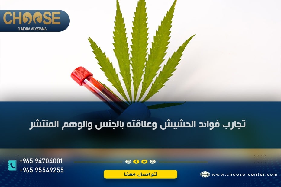 تجارب فوائد الحشيش على العلاقة الزوجية بين الوهم والخيال ... تعرف على 3 من أضراره على الجنس