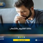 علاقة الفاليوم والانتصاب وتأثيره على الجنس ... 3 خطوات علاج الإدمان