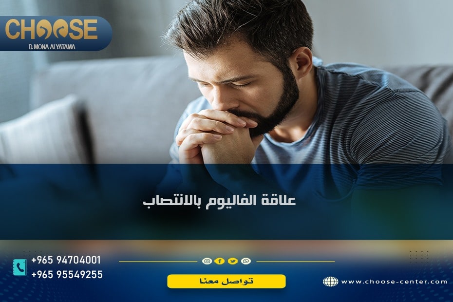 علاقة الفاليوم والانتصاب وتأثيره على الجنس ... 3 خطوات علاج الإدمان