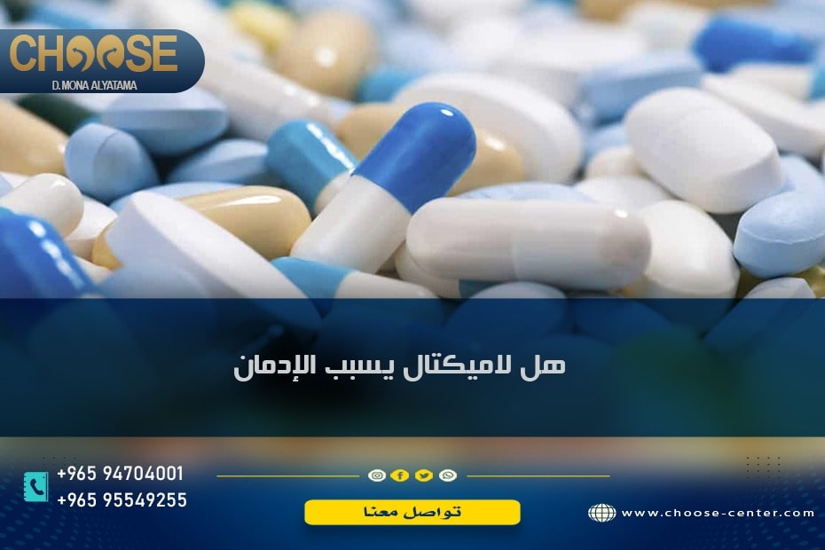 دواء لاميكتال وهل أمن أم يسبب إدمان