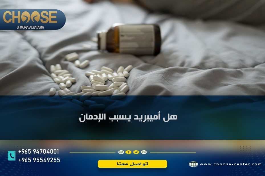 دواء اميبريد هل يسبب الإدمان