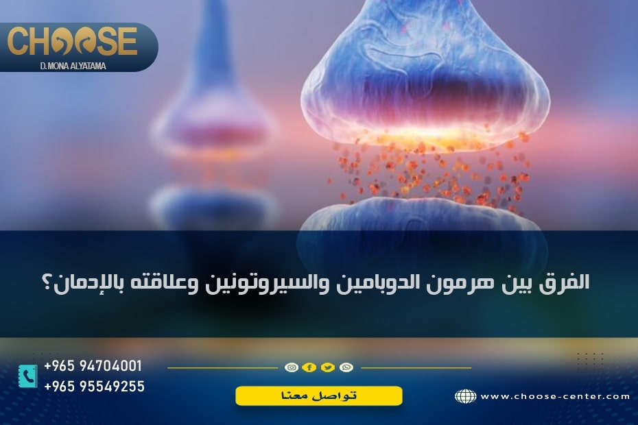 في 3 نقاط ما الفرق بين هرمون الدوبامين والسيروتونين وعلاقته بالإدمان؟