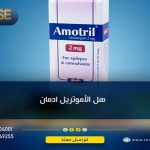 هل الأموتريل إدمان وتعرف على 2 من دواعي الاستعمال