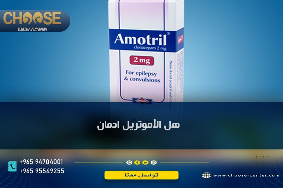هل الأموتريل إدمان وتعرف على 2 من دواعي الاستعمال