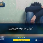 تجربتي مع دواء كاريبرازين وتعرف على دواعي الاستعمال بالتفصيل