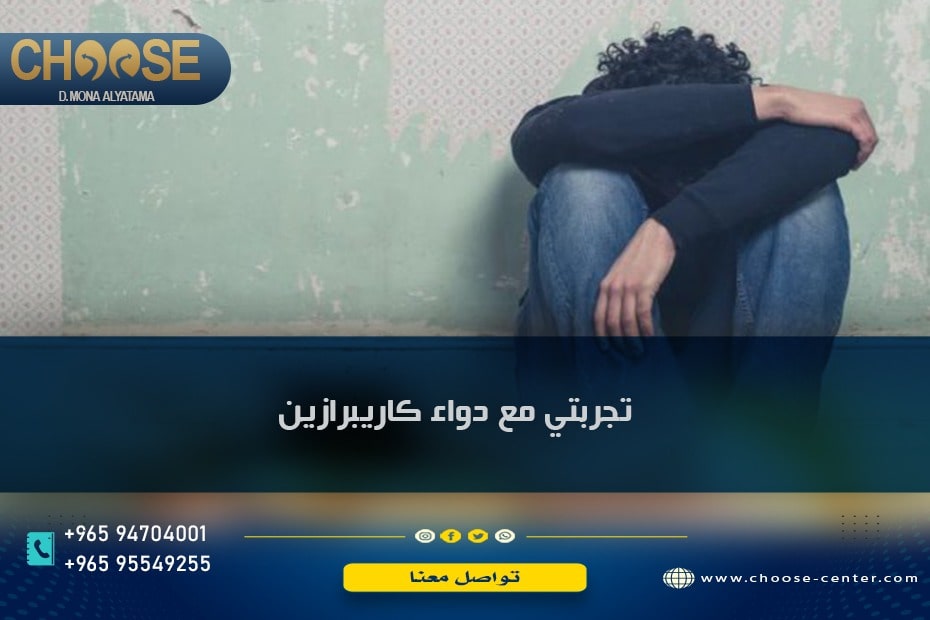 تجربتي مع دواء كاريبرازين وتعرف على دواعي الاستعمال بالتفصيل