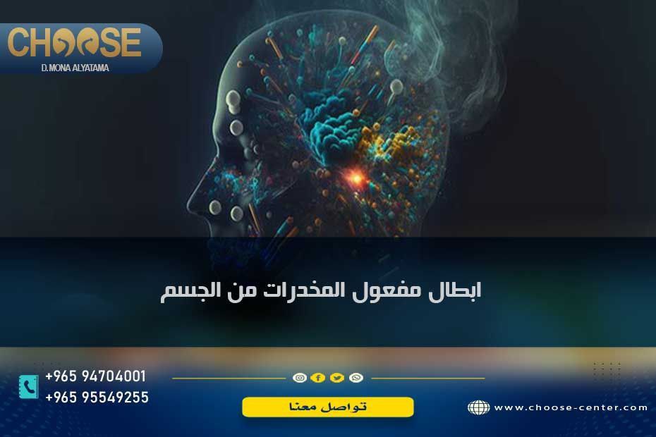 كيفية ابطال مفعول المخدرات في الجسم