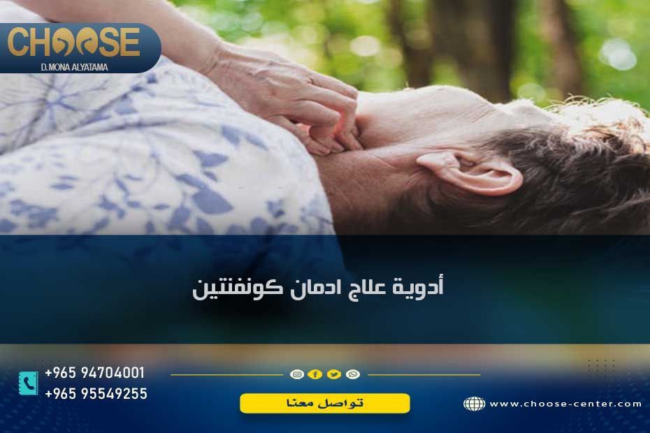 أدوية علاج إدمان كونفنتين