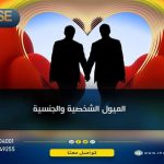 الميول الشخصية والجنسية