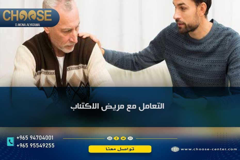 التعامل مع مريض الاكتئاب