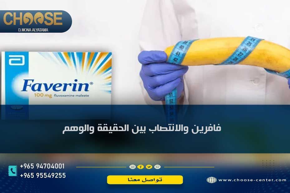 فافرين والانتصاب بين الحقيقة والوهم