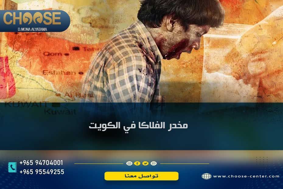 مخدر الفلاكا في الكويت