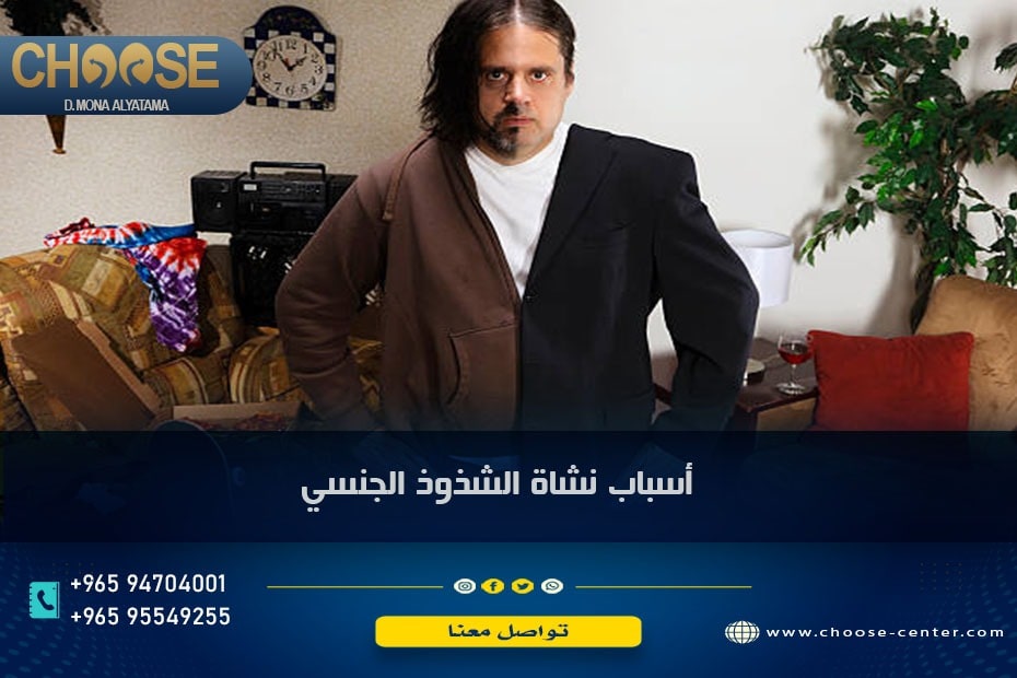 أسباب نشأة الشذوذ الجنسي