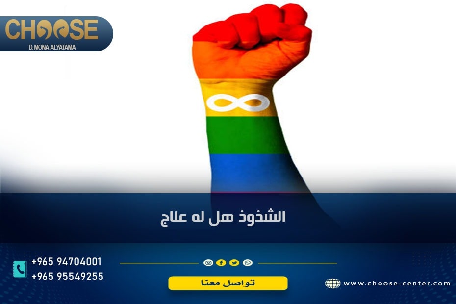 الشذوذ هل له علاج