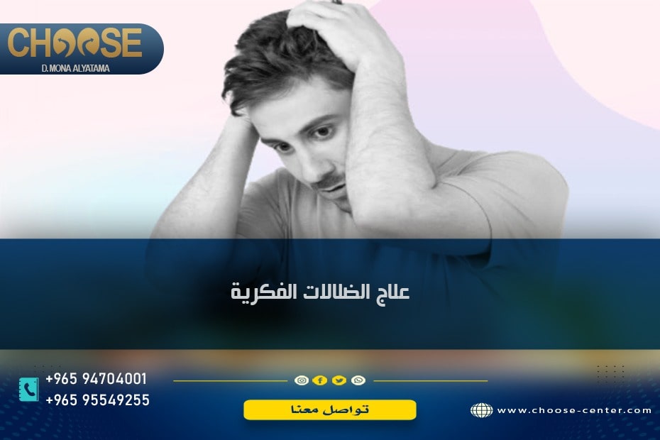 علاج الضلالات الفكرية