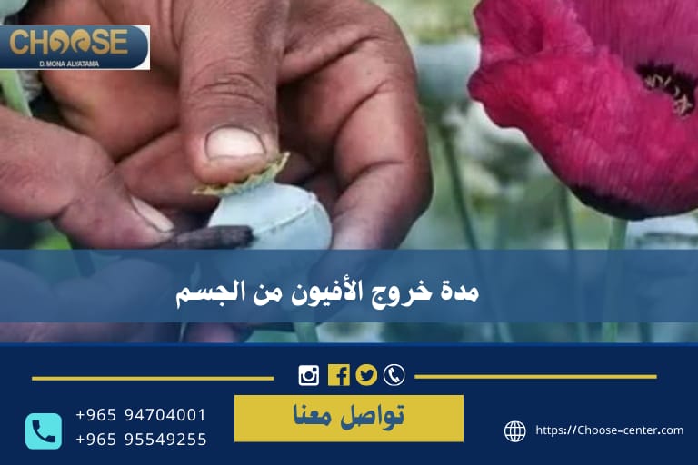 مدة خروج الأفيون من الجسم