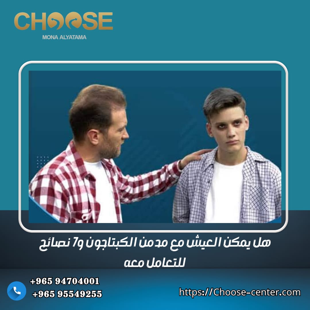 هل يمكن العيش مع مدمن الكبتاجون