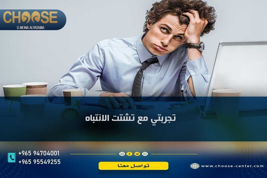 تجربتي مع تشتت الانتباه