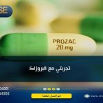 تجربتي مع البروزاك