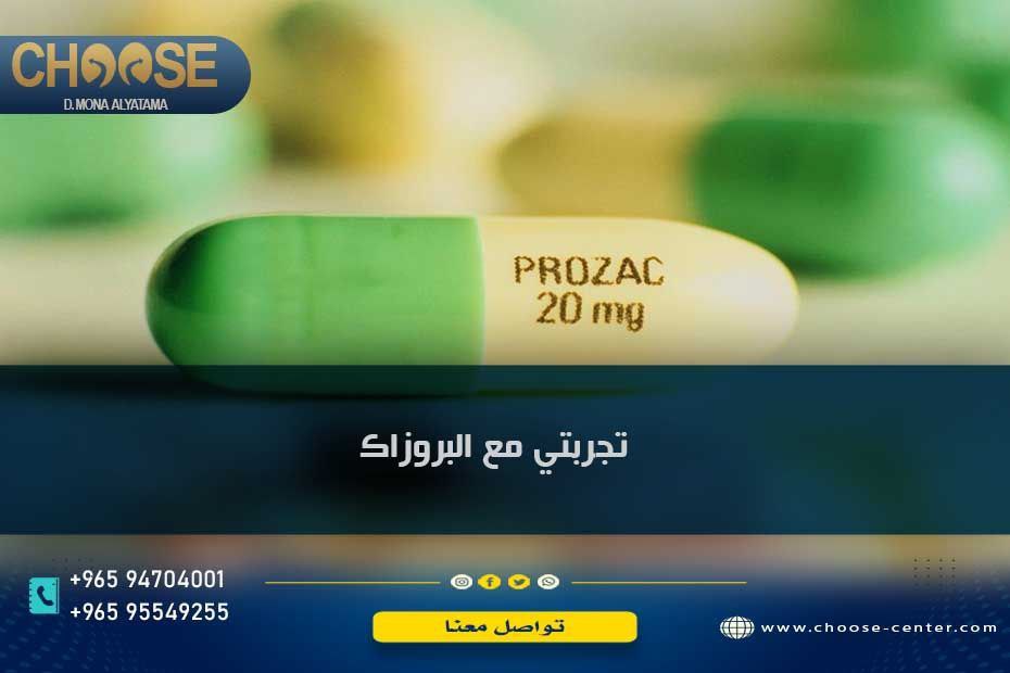 تجربتي مع البروزاك