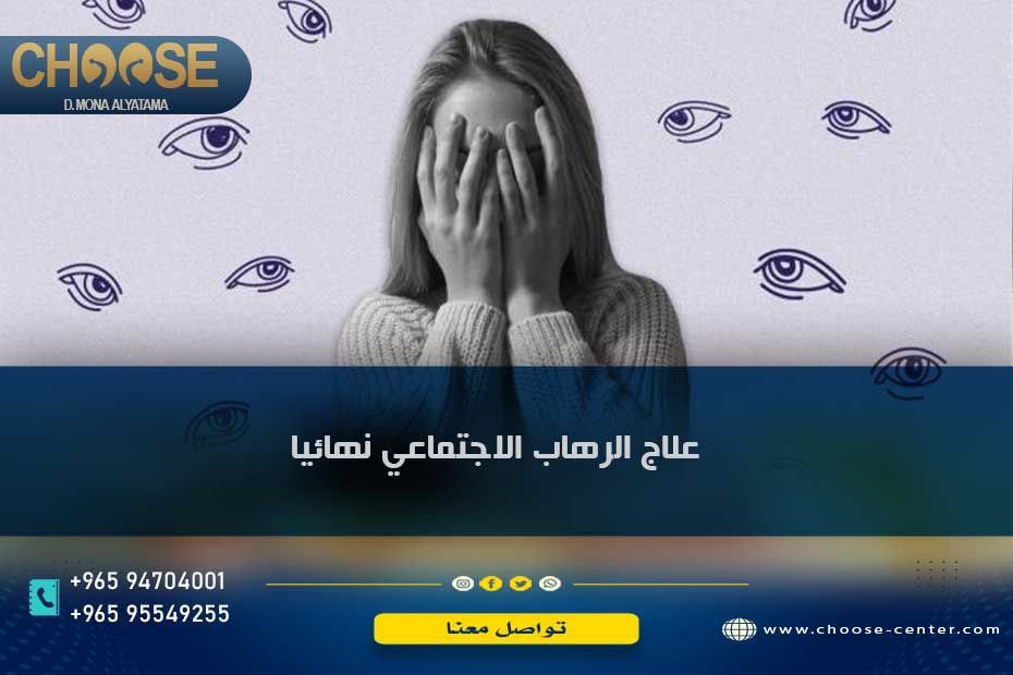 علاج الرهاب الاجتماعي