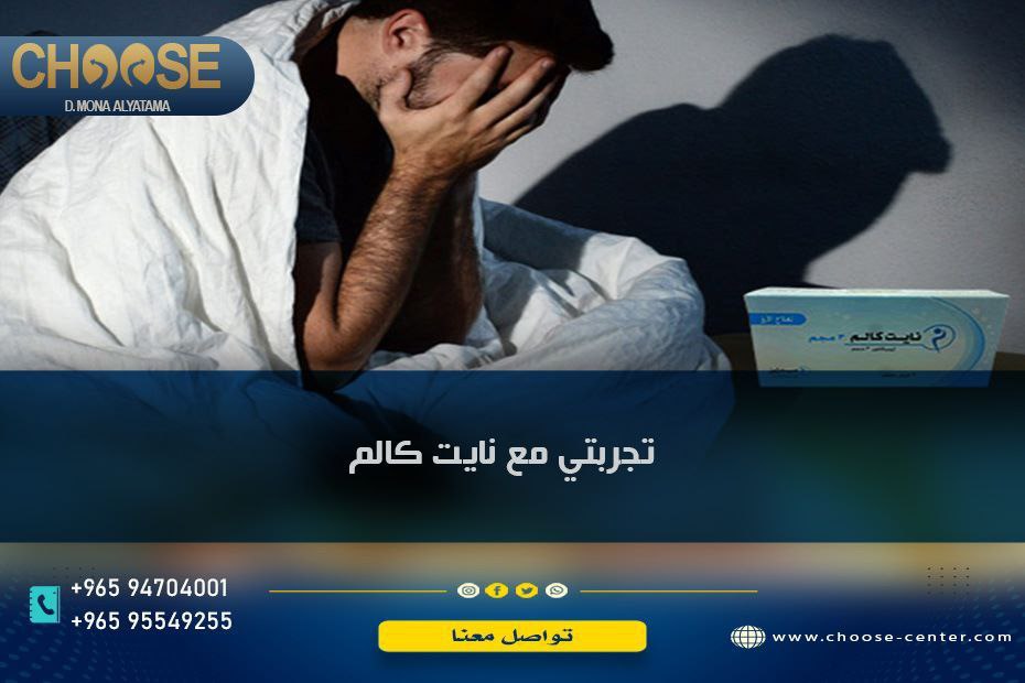تجربتي مع نايت كالم المنوم الشهير