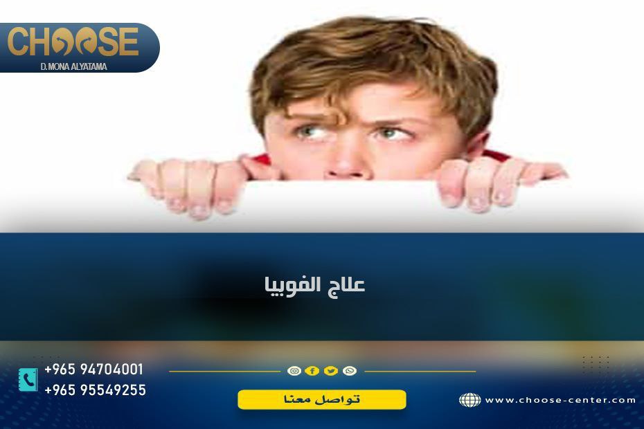 علاج الفوبيا