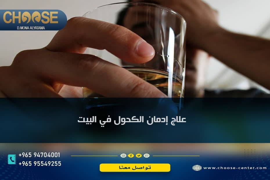 علاج إدمان الكحول في البيت