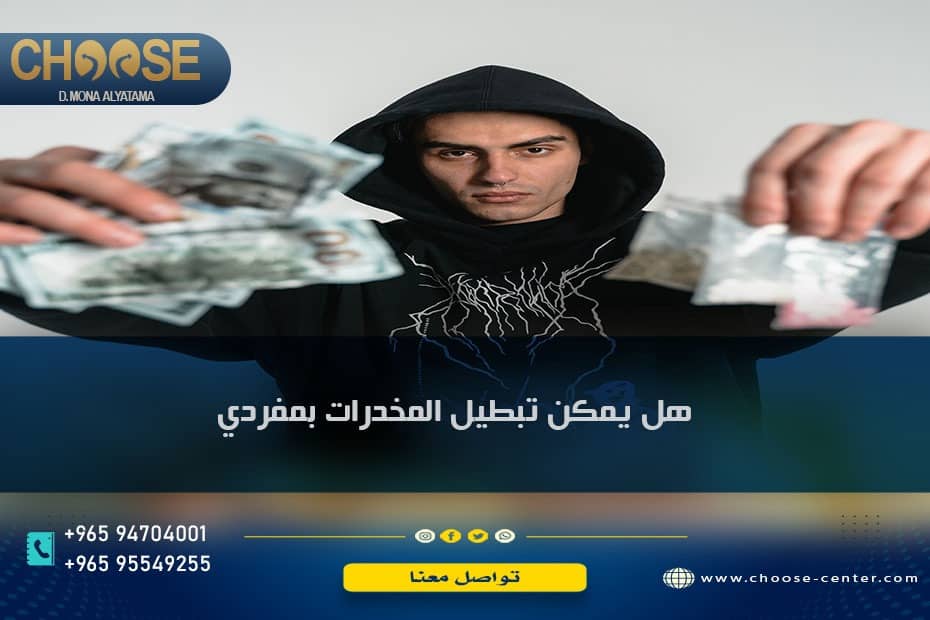 هل يمكن تبطيل المخدرات بمفردي