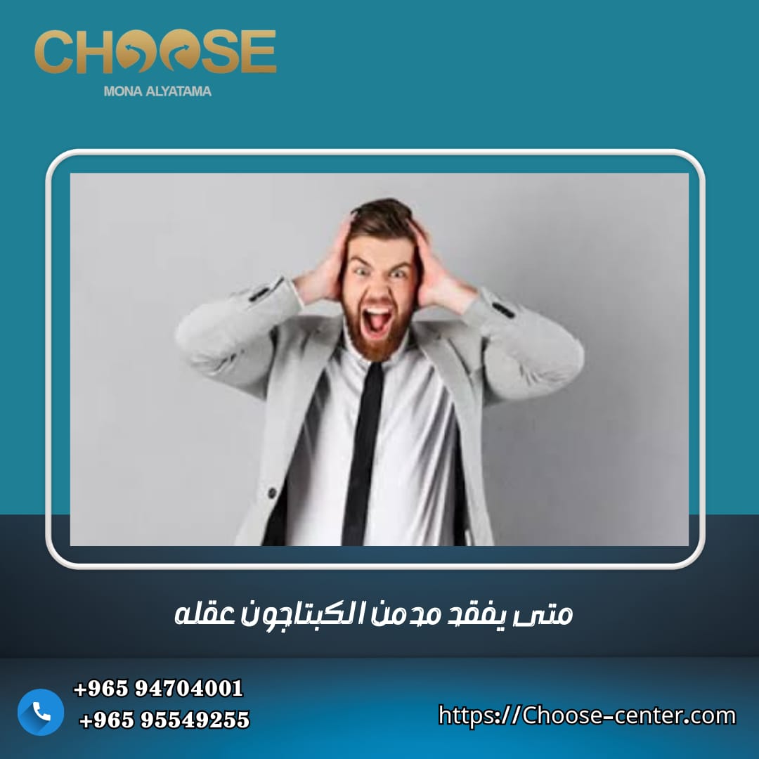 متى يفقد مدمن الكبتاجون عقله