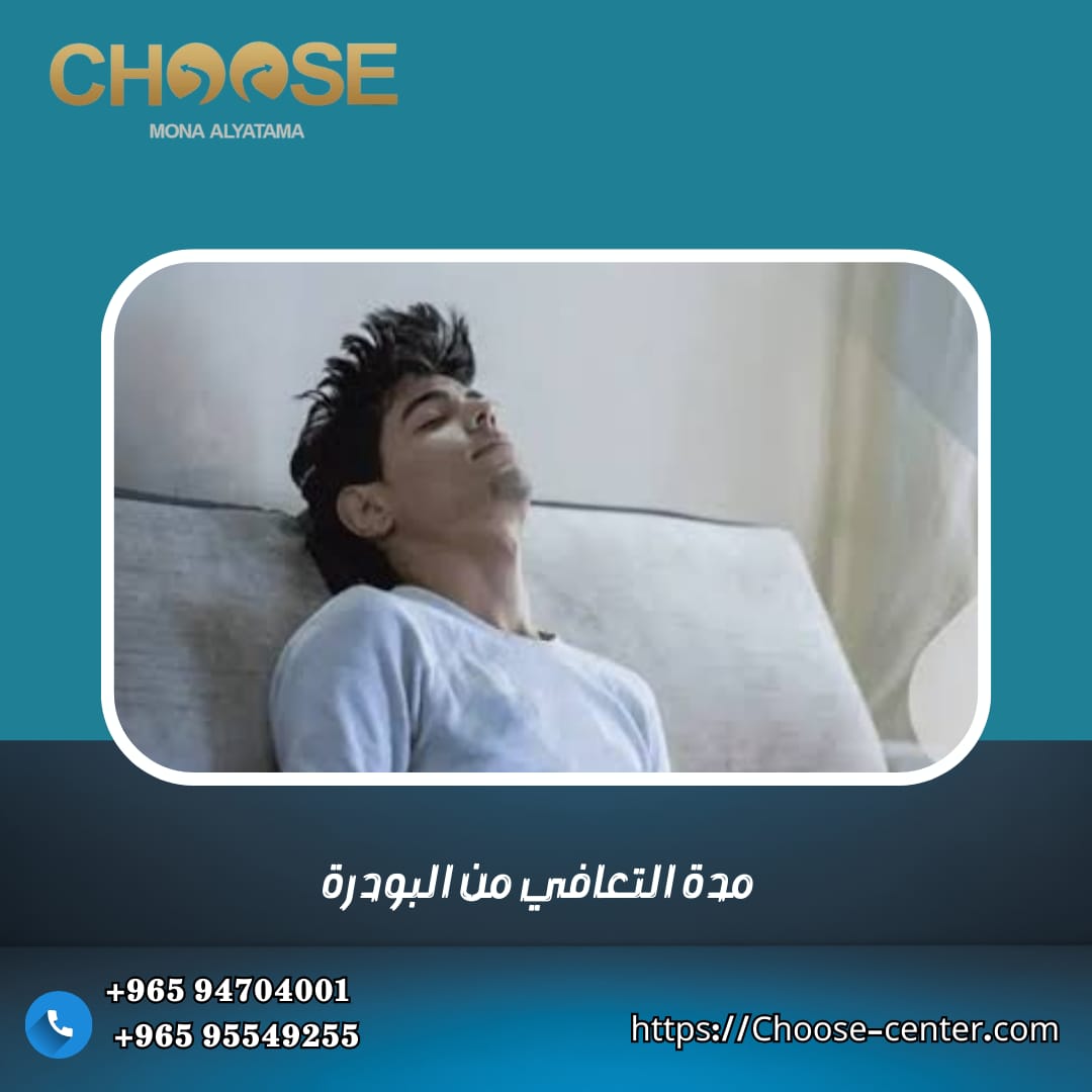 مدة التعافي من البودرة