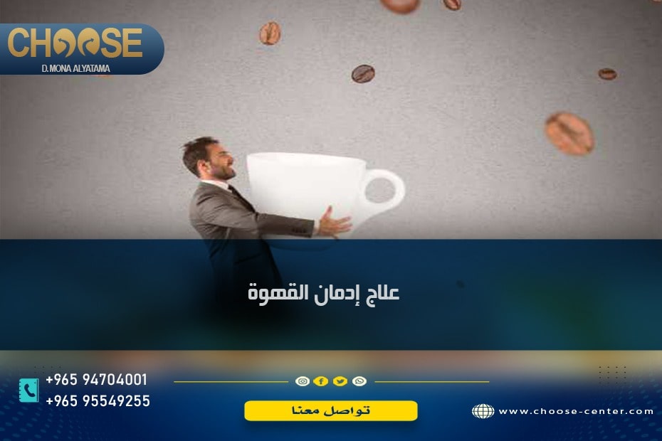 علاج إدمان القهوة
