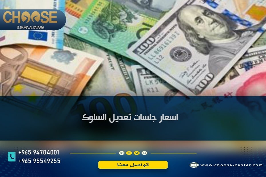 اسعار جلسات تعديل السلوك في الكويت