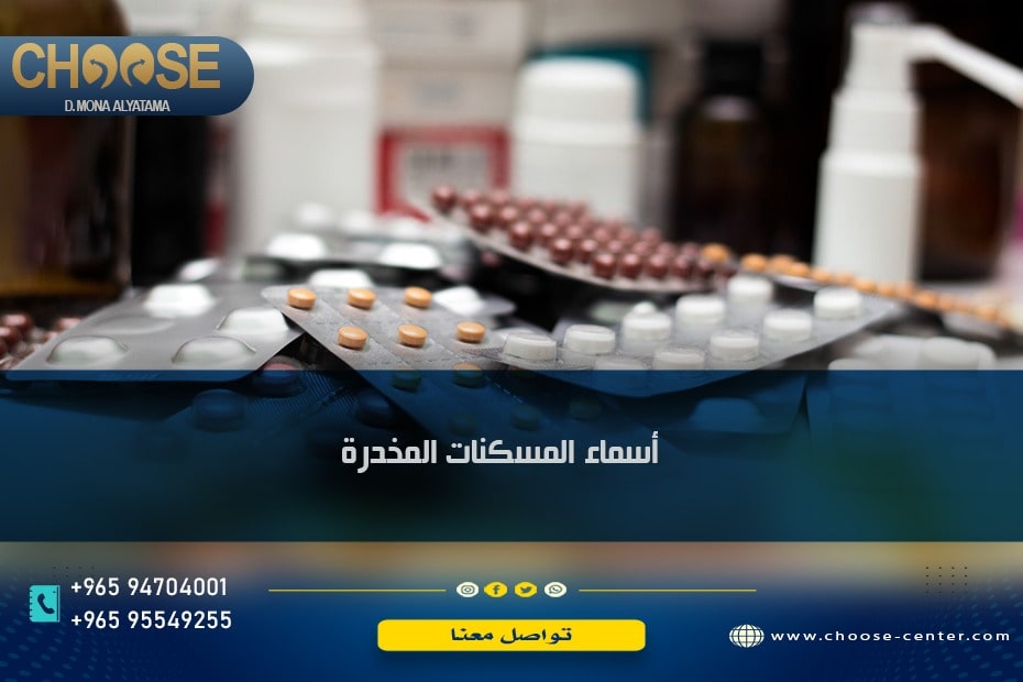 أسماء المسكنات المخدرة