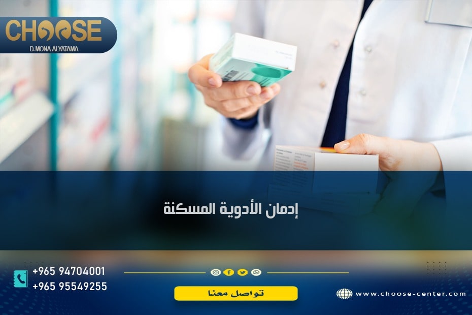إدمان الأدوية المسكنة