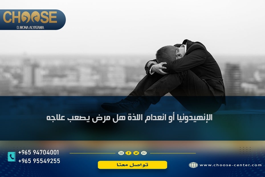 الإنهيدونيا أو انعدام اللذة