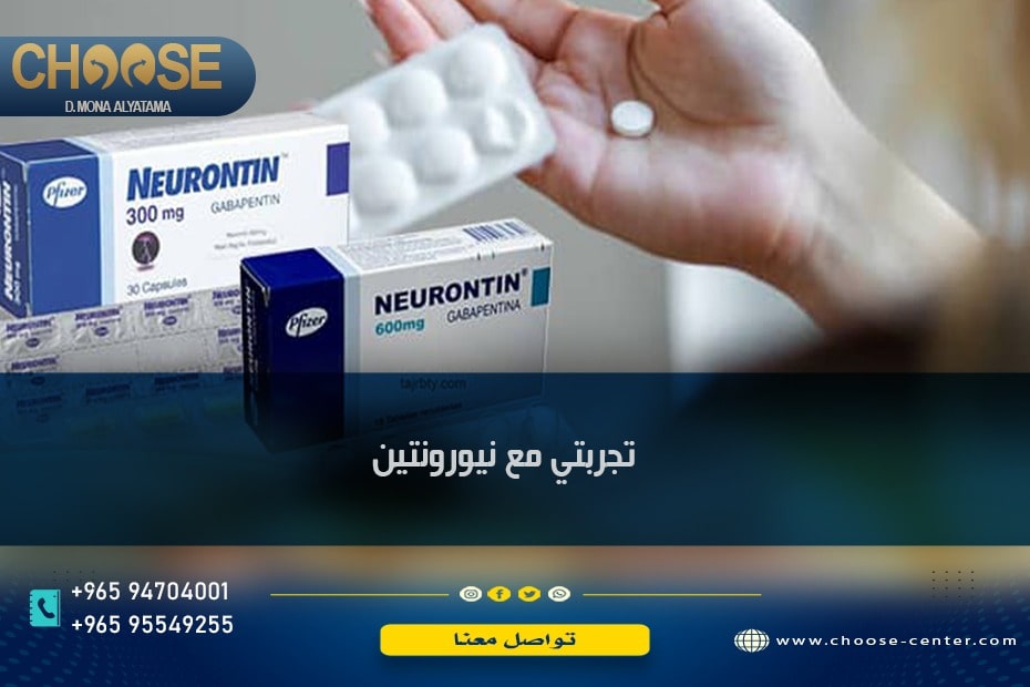 تجربتي مع نيورونتين