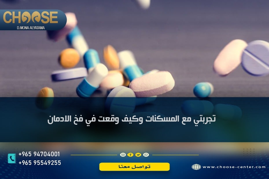 تجربتي مع المسكنات