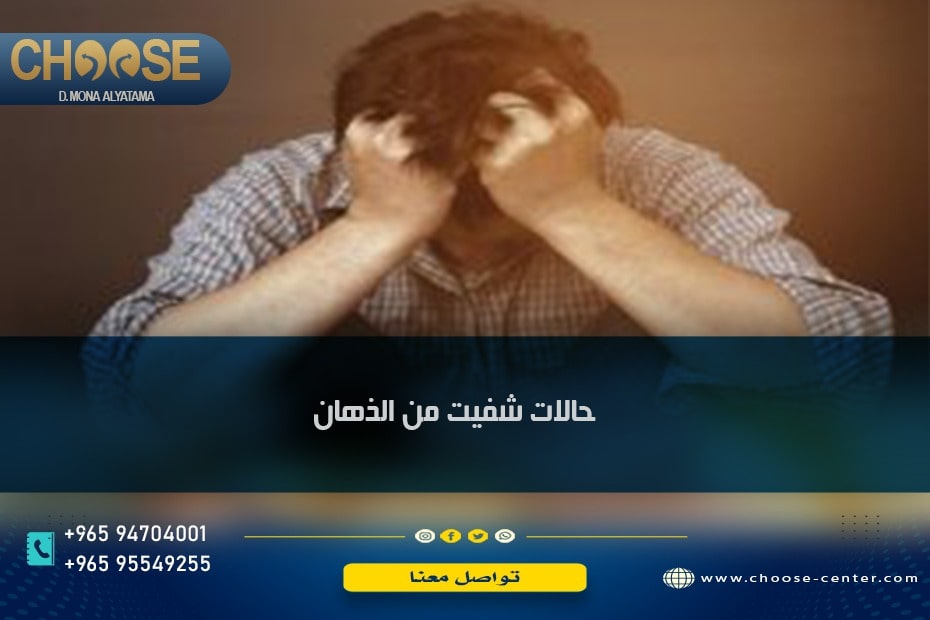 حالات شفيت من الذهان