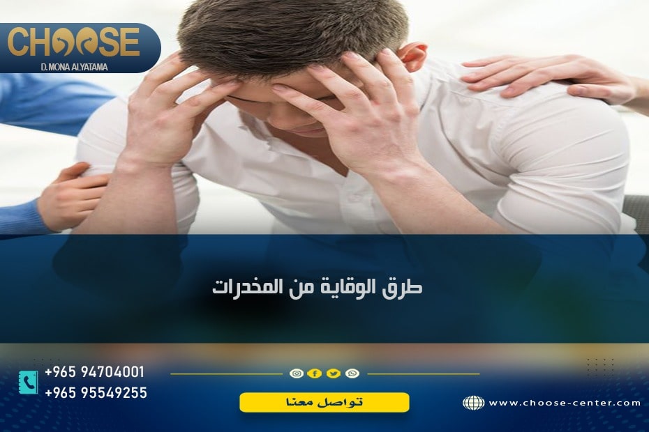 طرق الوقاية من المخدرات