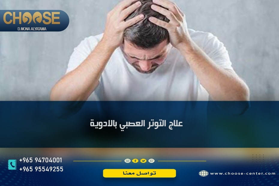 علاج التوتر العصبي بالأدوية