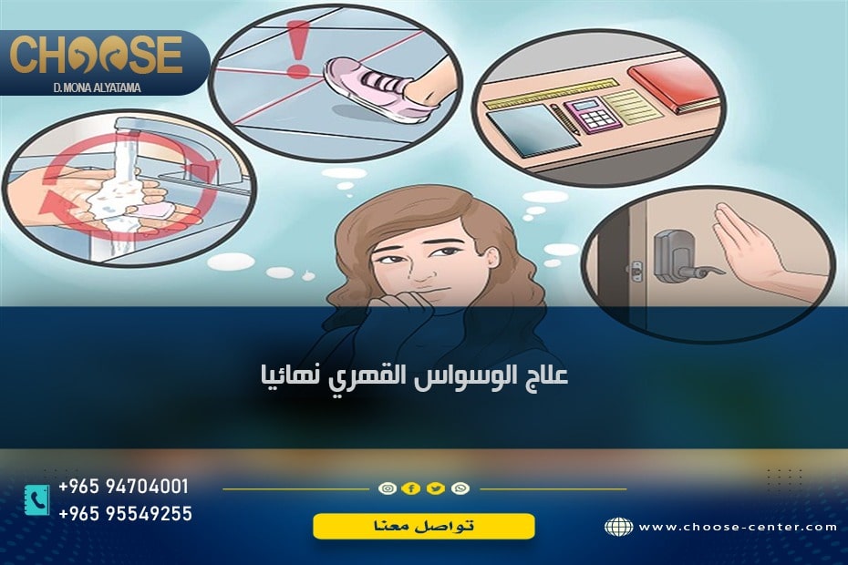 علاج الوسواس القهري نهائيا