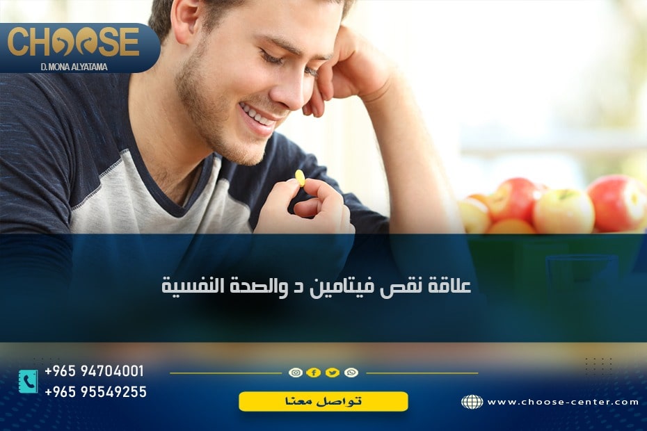 علاقة نقص فيتامين د والصحة النفسية