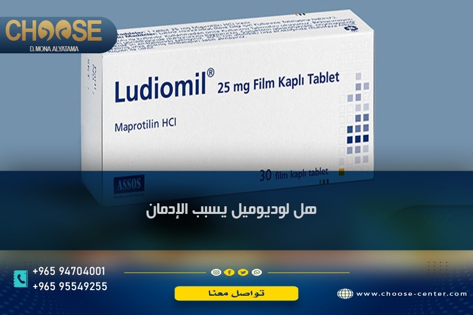هل لوديوميل يسبب الإدمان