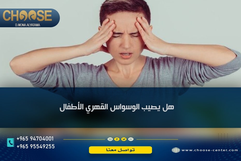 هل يصيب الوسواس القهري الأطفال